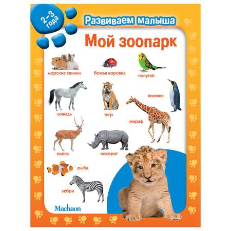 Книга Махаон Мой зоопарк Развиваем малыша 2-3года
