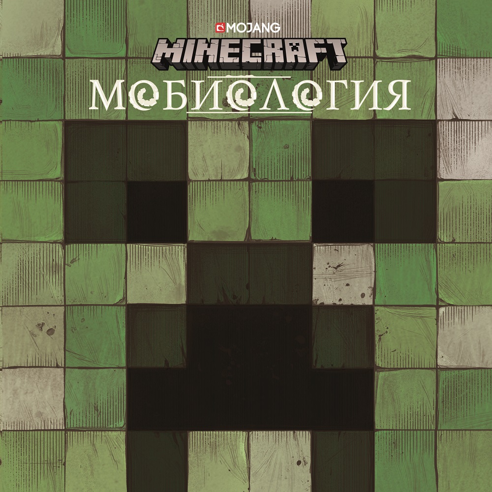 (16+) Мобиология. Minecraft