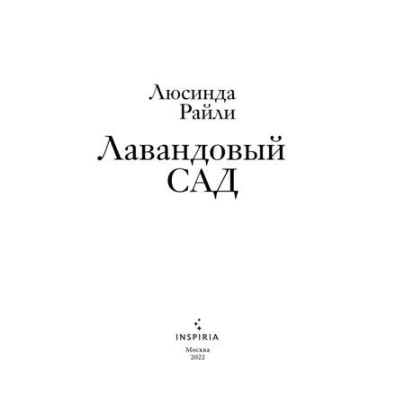 Книга ЭКСМО-ПРЕСС Лавандовый сад