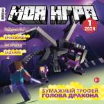 Журнал LEGO Моя игра 1/2024 +вложение