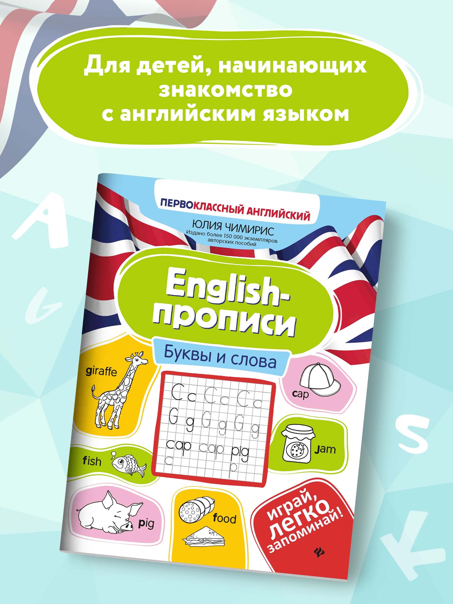 Книга ТД Феникс English-прописи. Буквы и слова - фото 3