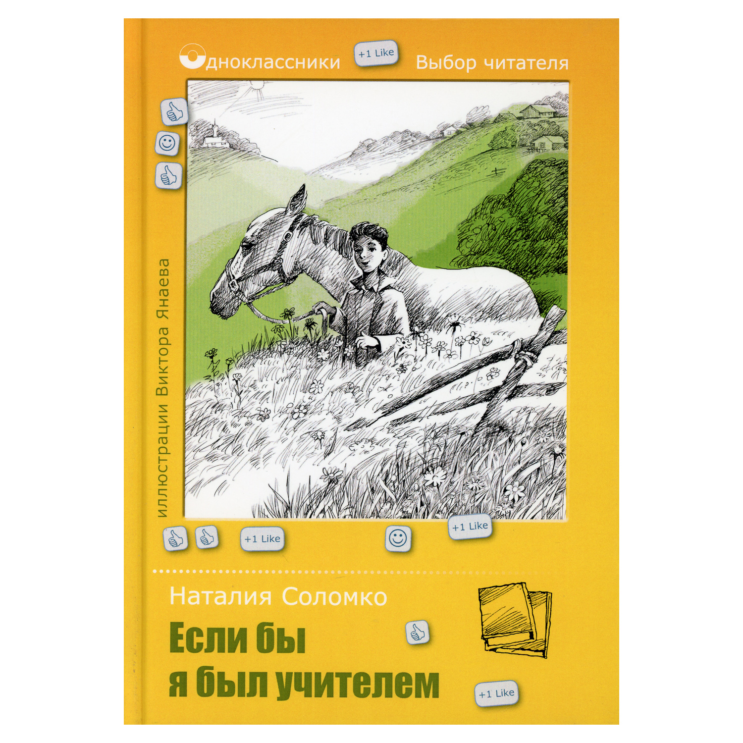 Книга Рипол Классик Если бы я был учителем. Белая лошадь - горе не мое - фото 1