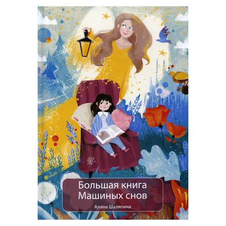 Книга Рипол Классик Машиных снов