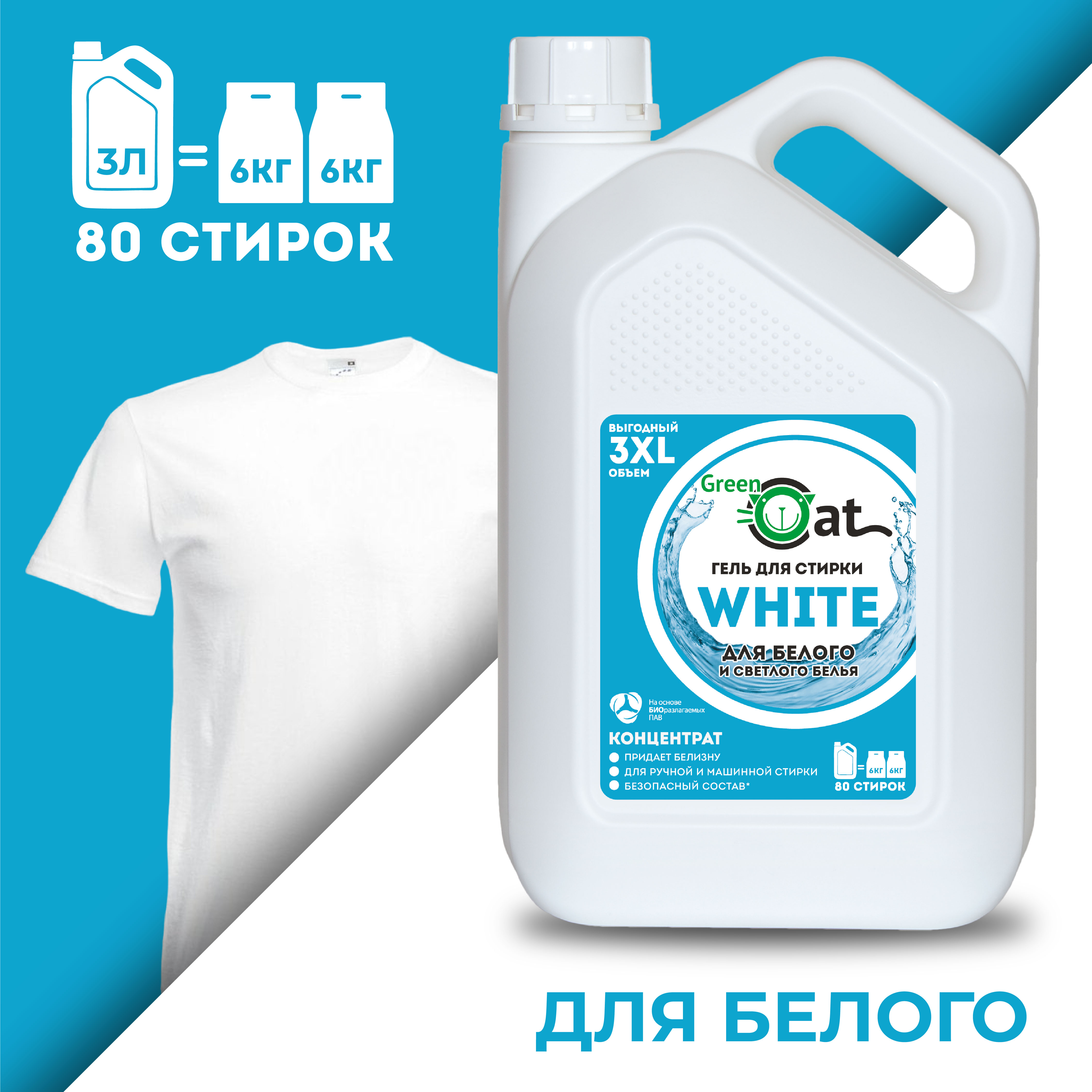 Гель для стирки Green Cat для белого белья white 3л - фото 1