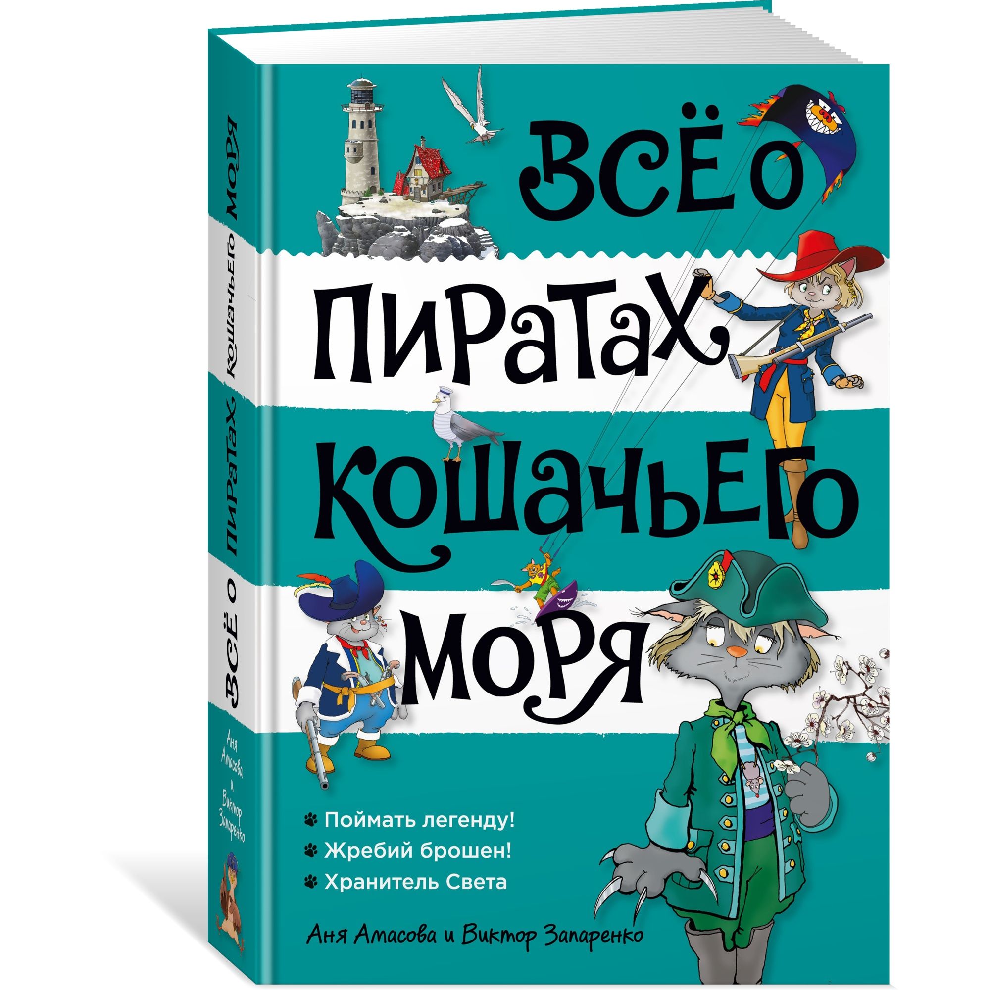 Книга АЗБУКА Всё о пиратах Кошачьего моря. Том 3. Амасова А. - фото 2