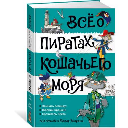 Книга АЗБУКА Всё о пиратах Кошачьего моря. Том 3. Амасова А.