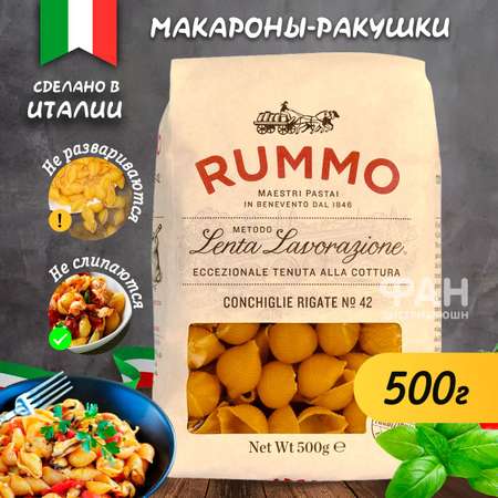 Макароны Rummo паста Конкилье ригате 42 пакет 500г