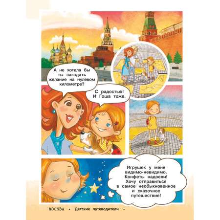 Книга Эксмо Москва для детей Детские путеводители