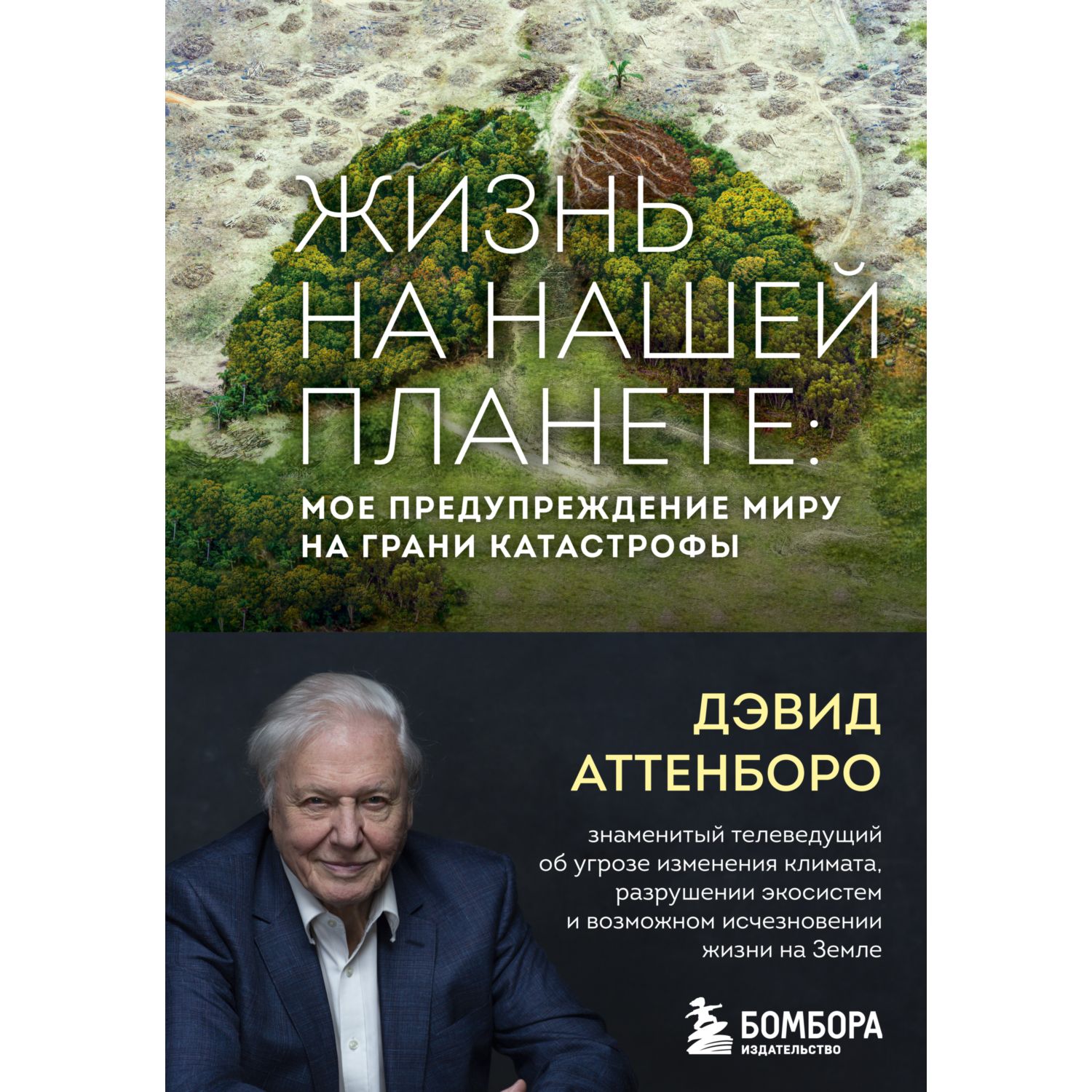 Книга БОМБОРА Жизнь на нашей планете Мое предупреждение миру на грани катастрофы - фото 1