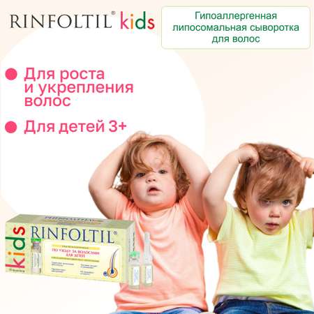 Сыворотка Rinfoltil KIDS для ухода за детскими волосами с липосомами