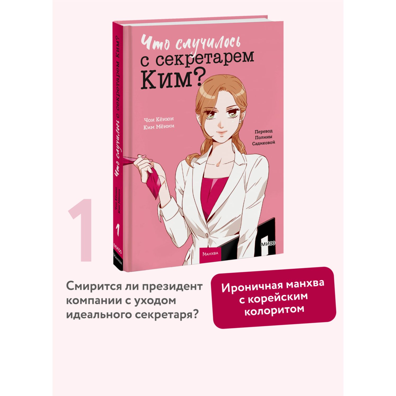 Книга МИФ Что случилось с секретарем Ким? Том 1 - фото 2