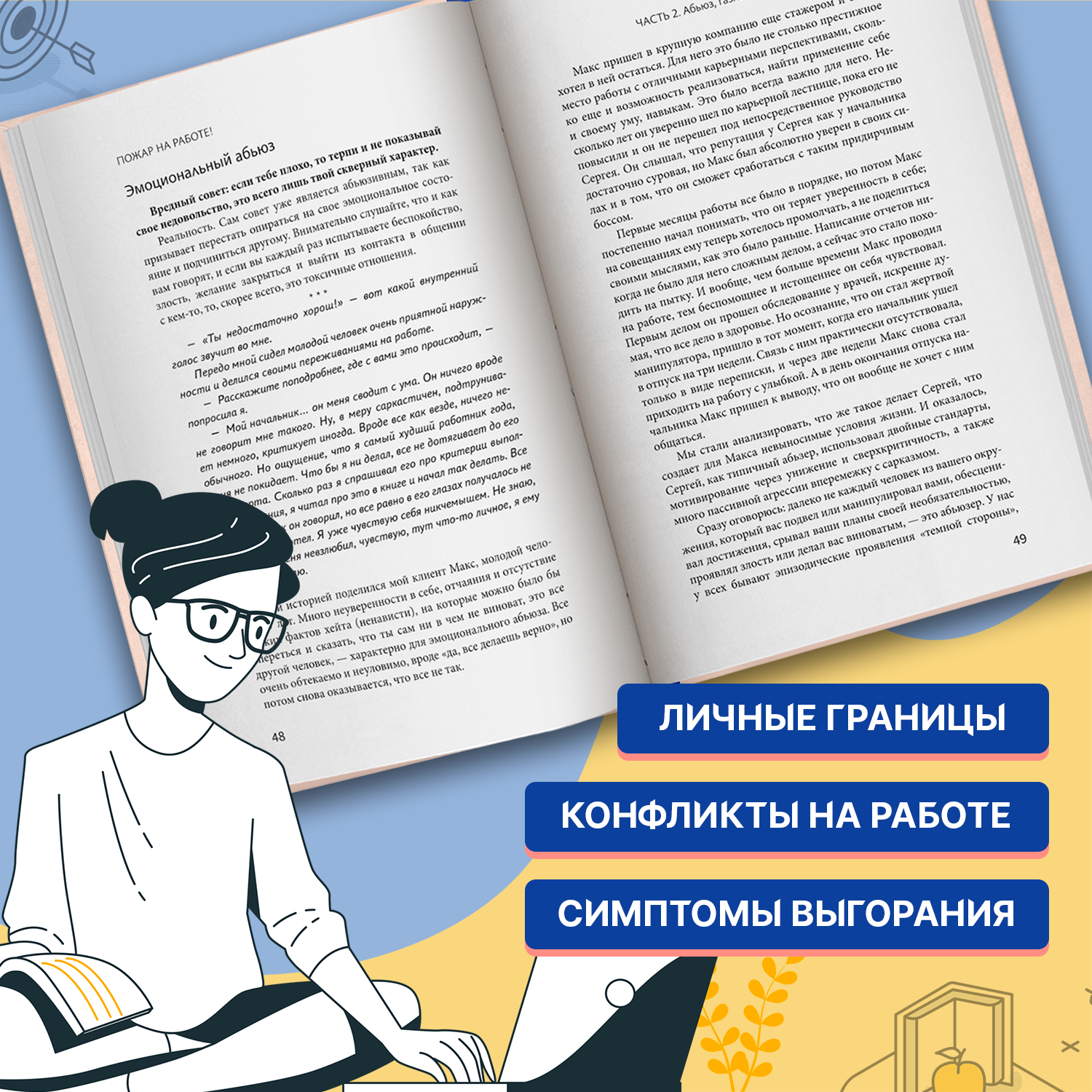 Книга Феникс Пожар на работе! Как достичь успехов в карьере и сохранить психическое здоровье - фото 3