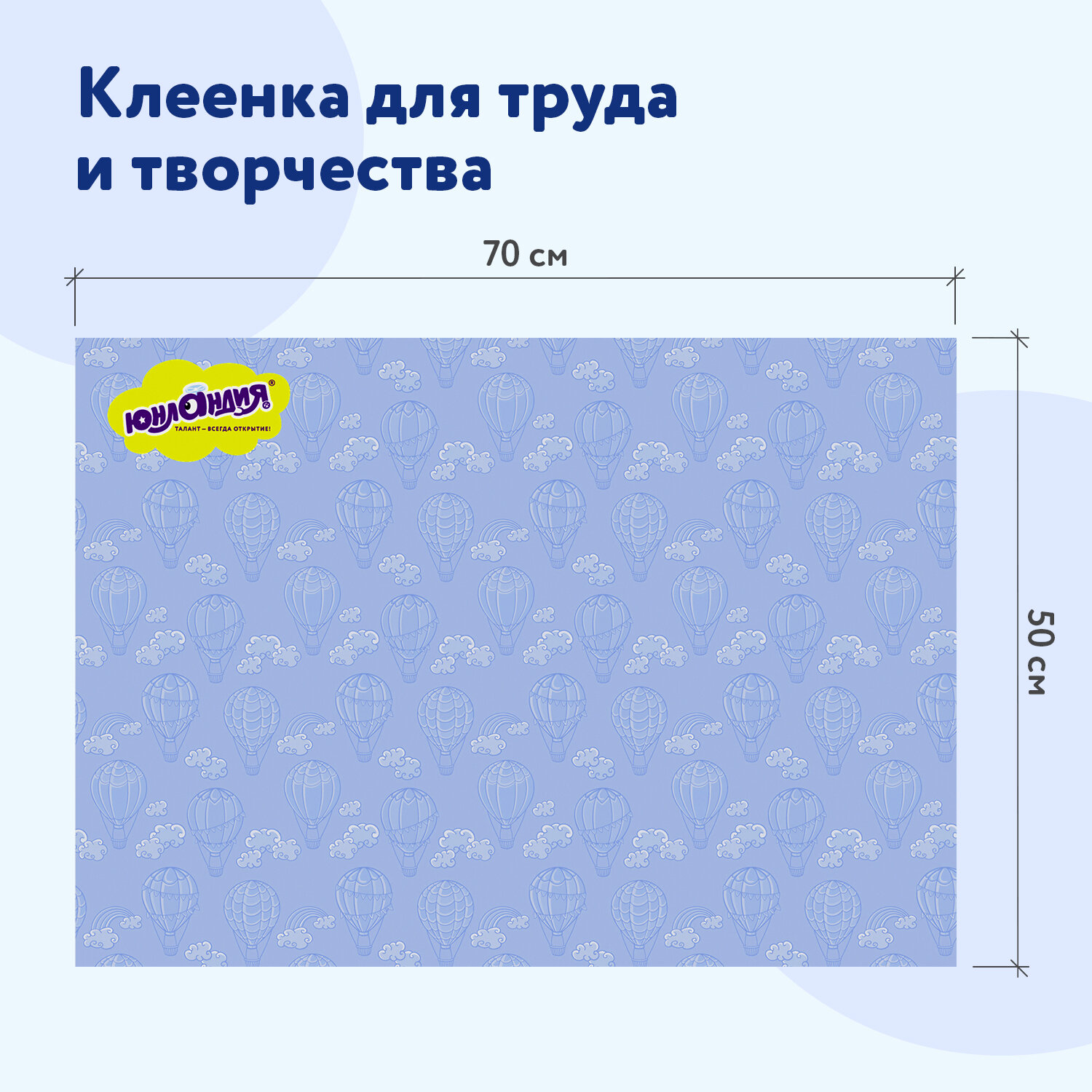 Клеёнка Юнландия настольная для занятий творчеством и уроков труда детская Воздушный шар - фото 4