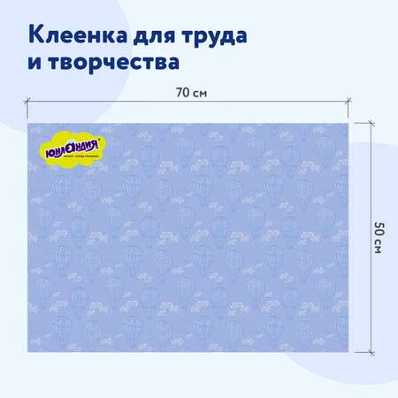 Клеёнка Юнландия настольная для занятий творчеством и уроков труда детская Воздушный шар