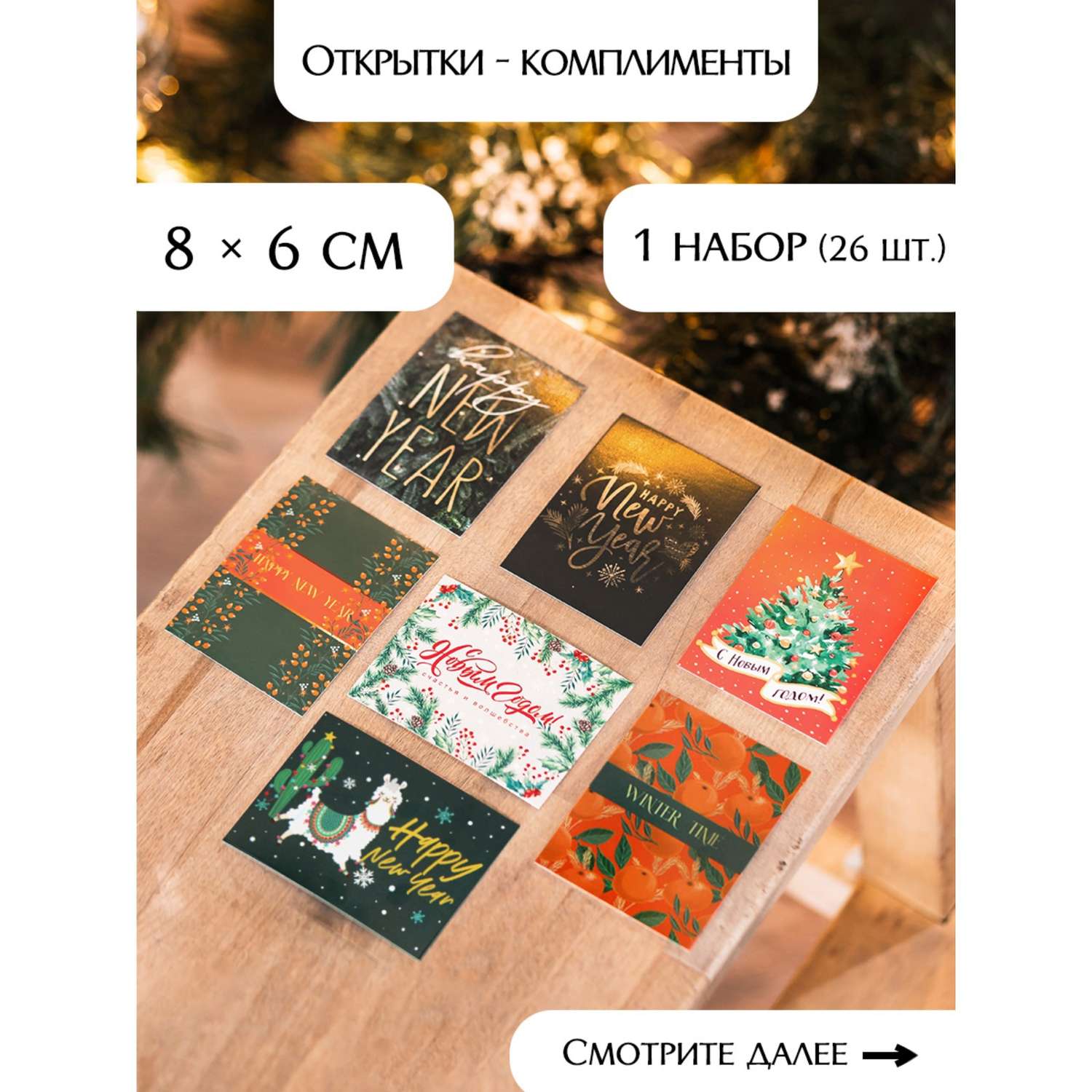 Набор Дарите Счастье открыток комплиментов«Новогодние»в наборе 26 шт. 8×6 см - фото 28