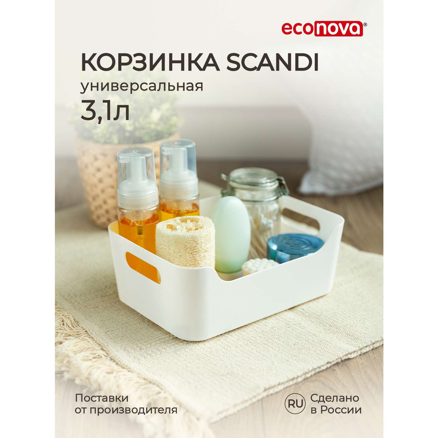 Корзинка универсальная Econova SCANDI 24х17х9 см 3.1 л белая - фото 1