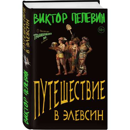 Книга Эксмо Путешествие в Элевсин