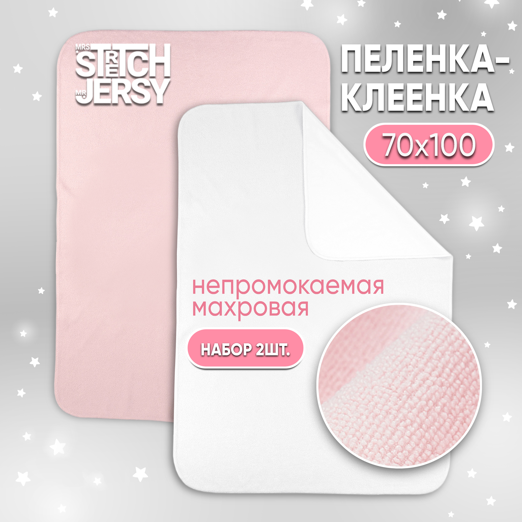 Клеенка-пеленка непромокаемая Mrs.Stretch Mr.Jersy многоразовая 70x100 см комплект 2 шт. белая розовая - фото 1