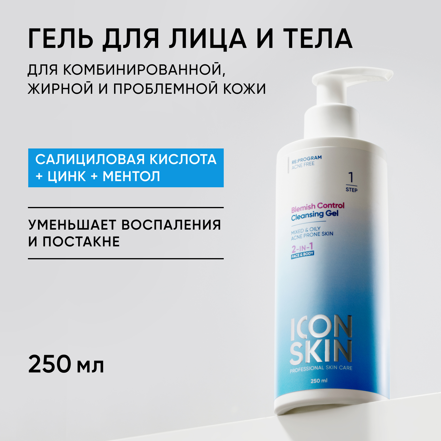 Очищающий гель для лица и тела ICON SKIN BLEMISH CONTROL для проблемной кожи - фото 1