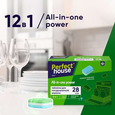 Таблетки для ПММ Perfect House All in one Power 12 в 1 28 шт