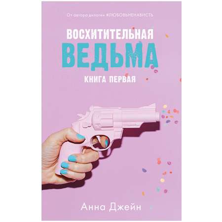 Комплект книг Clever Восхитительная ведьма и Влюбленная ведьма