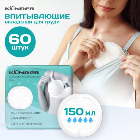 Прокладки для груди KUNDER вкладыши лактационные ультратонкие гелевые в сумку в роддом 60 шт.