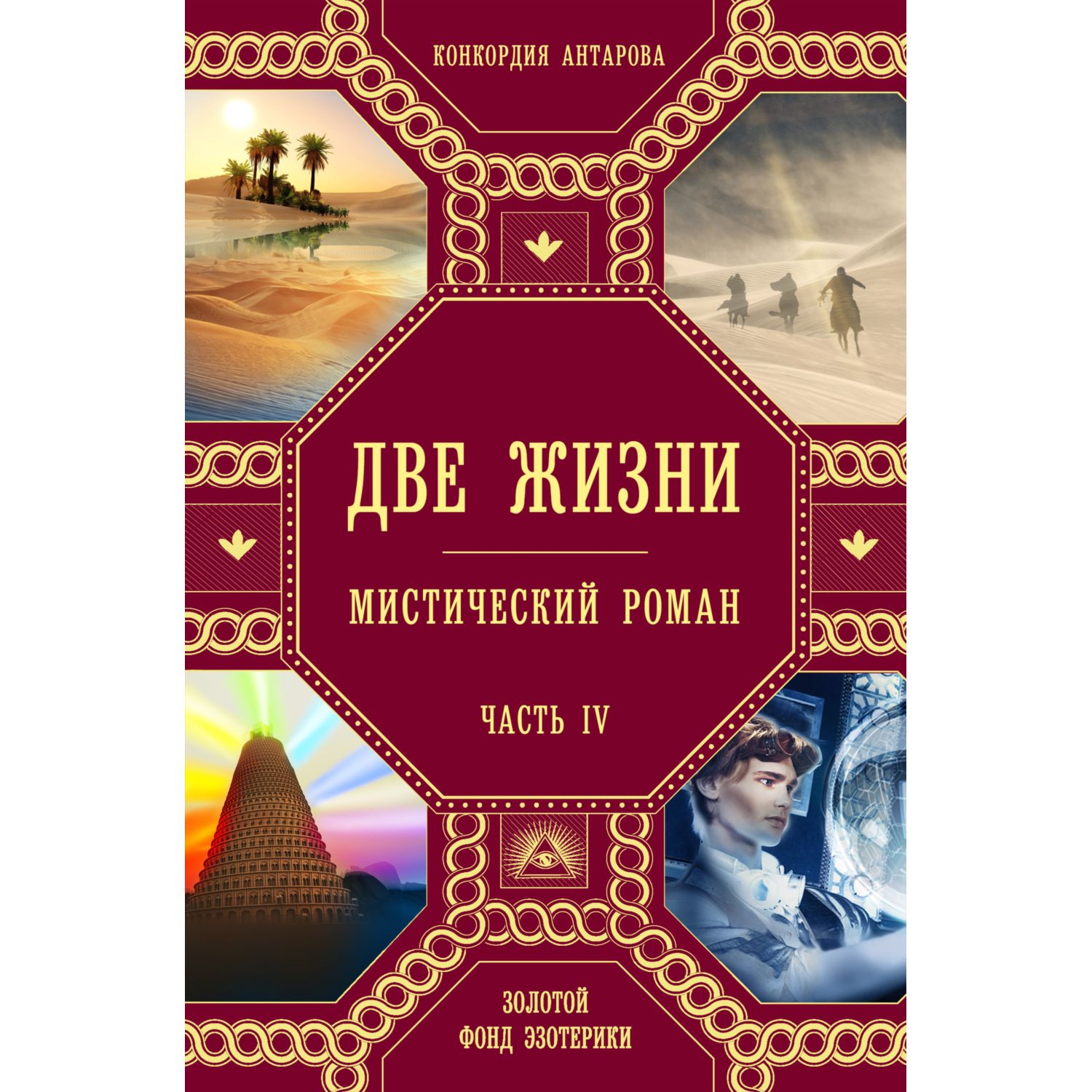 Книга ЭКСМО-ПРЕСС Две жизни Роман с комментариями - фото 5