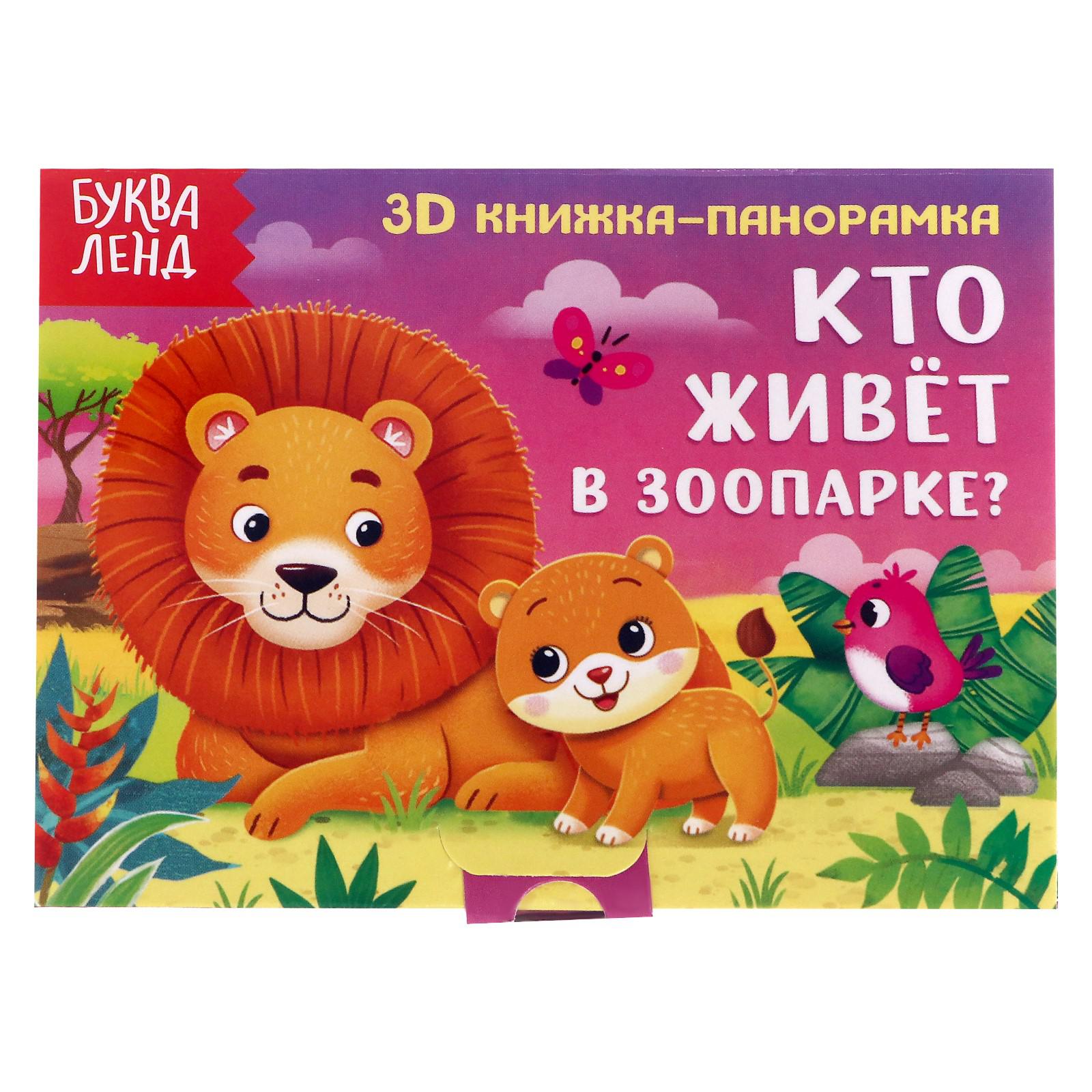 Книжка-панорамка Буква-ленд 3D «Кто живёт в зоопарке» - фото 1