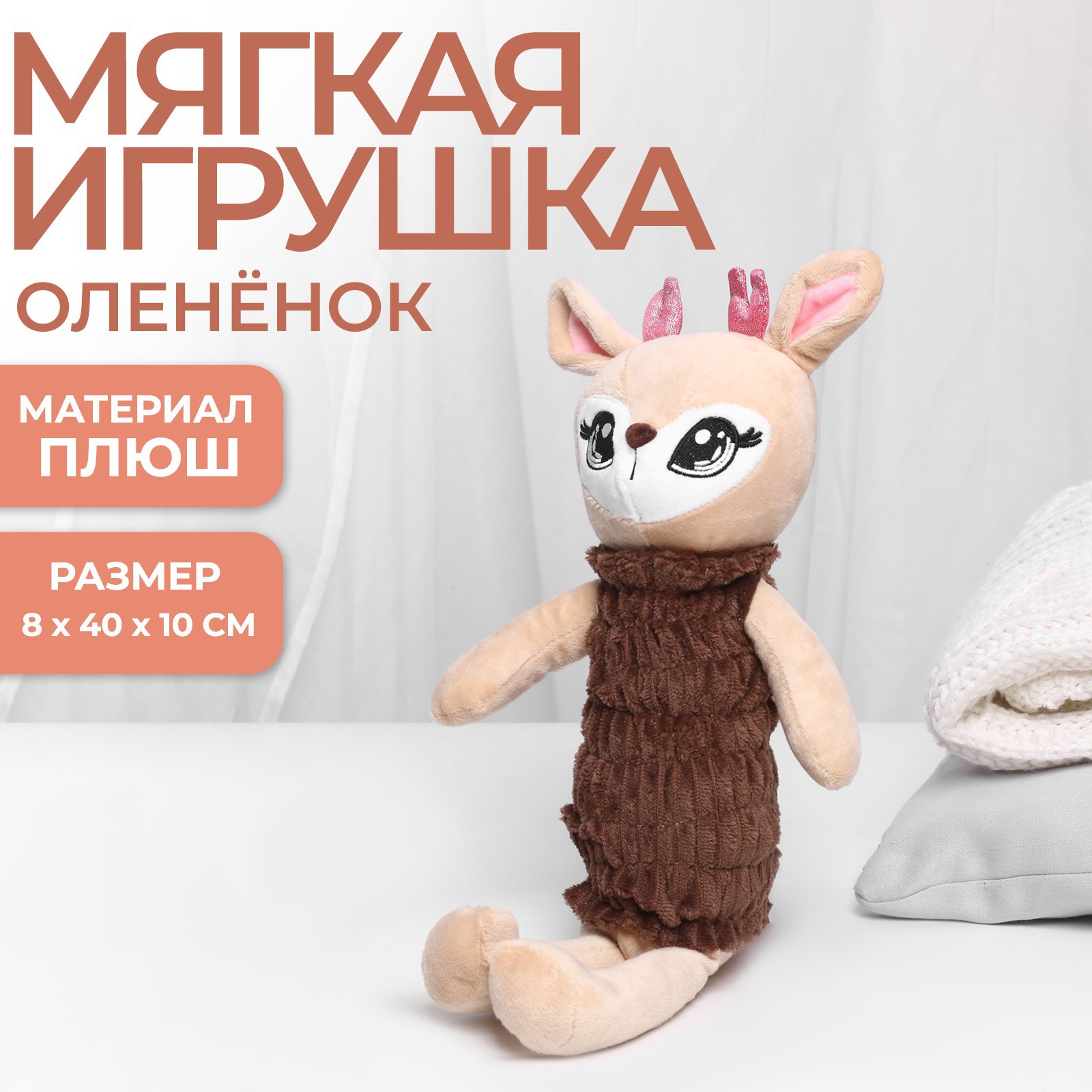 Мягкая игрушка Milo Toys «Оленёнок» 8х40х10 см - фото 1