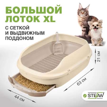 Туалет лоток для животных Stefan с выдвижным поддоном с совком ХL 63х45х21 см
