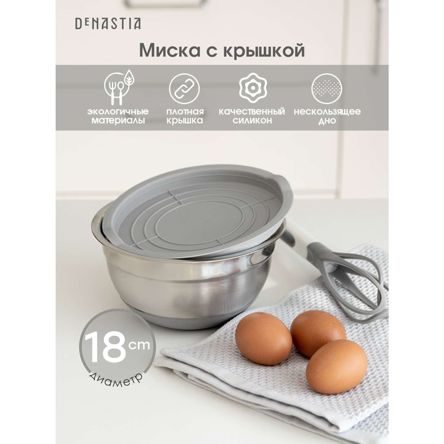 Миска для смешивания продуктов DeNASTIA с крышкой D18 серый A000233 - фото 2