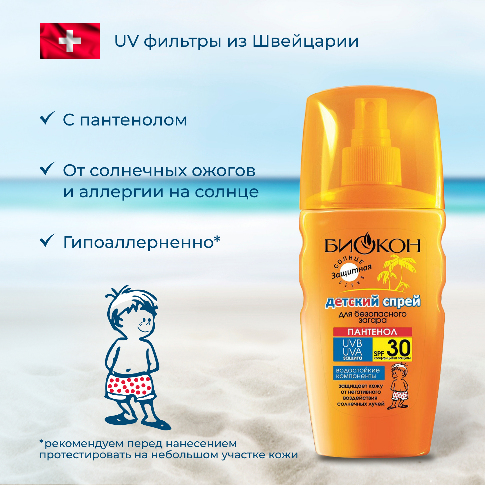 Детский спрей солнцезащитный Биокон SPF 30 для безопасного загара 160 мл - фото 2