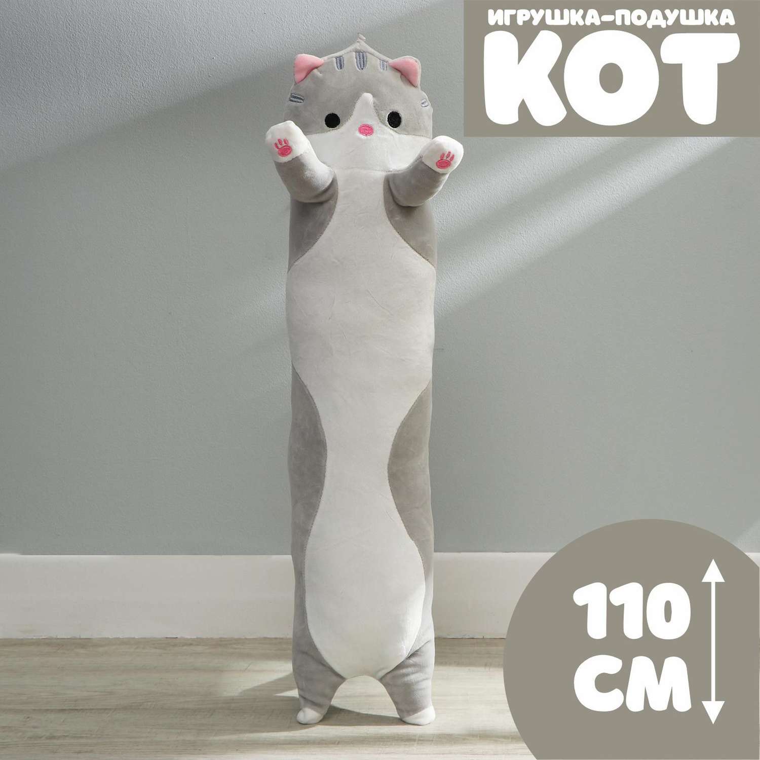 Мягкая игрушка Sima-Land подушка «Кот» 110 см цвет серый - фото 1