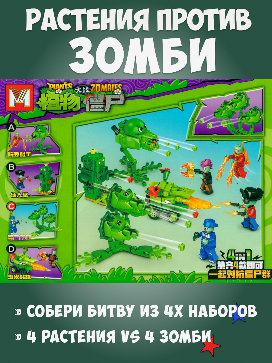 Конструктор Растения vs Зомби MG 996C купить по цене 352 ₽ в  интернет-магазине Детский мир