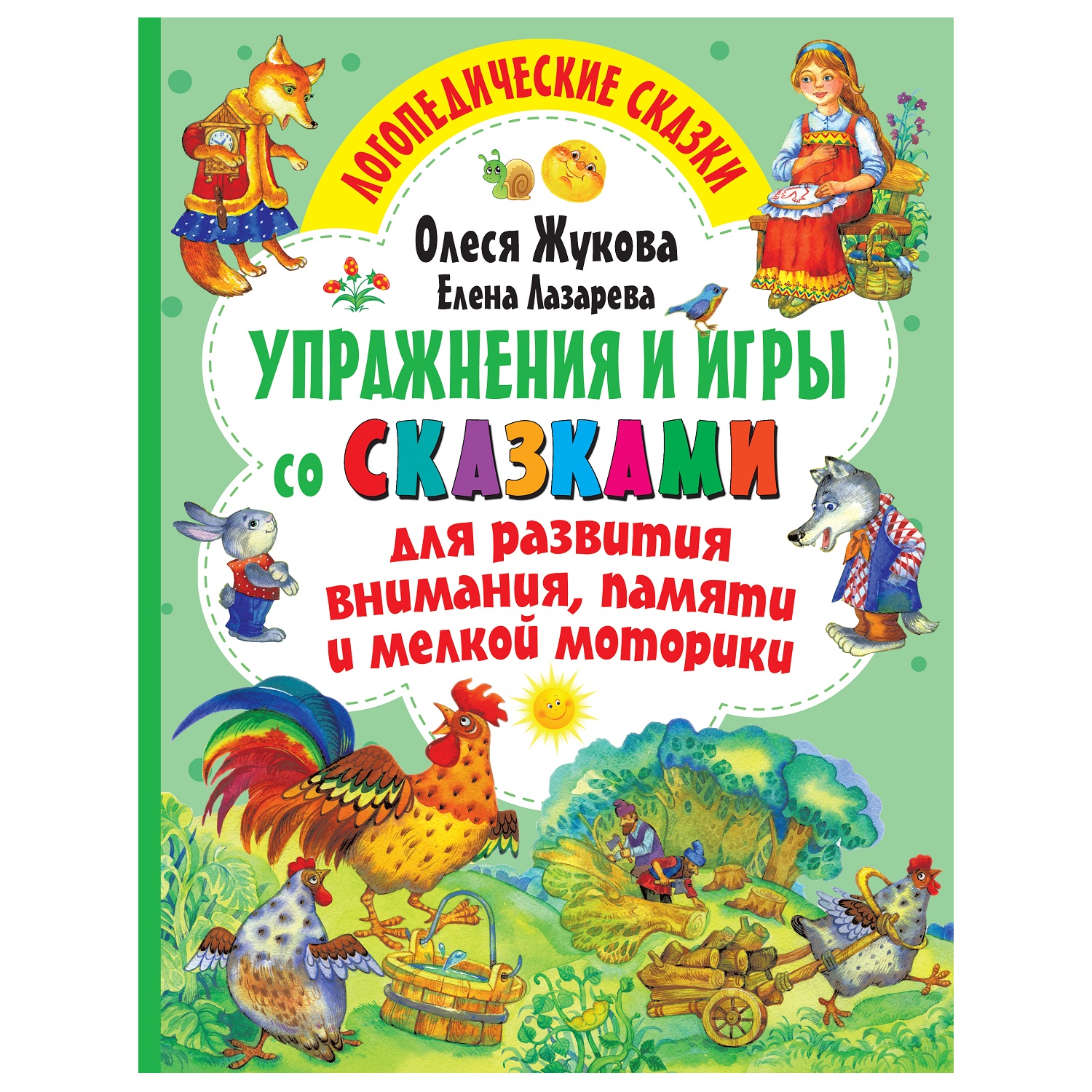 Книга АСТ Упражнения и игры со сказками для развития внимания памяти и мелкой  моторики логопедические сказки купить по цене 304 ₽ в интернет-магазине  Детский мир