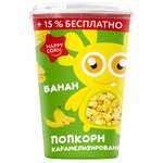 Попкорн готовый Happy Corn со вкусом Банан в стакане 100 г