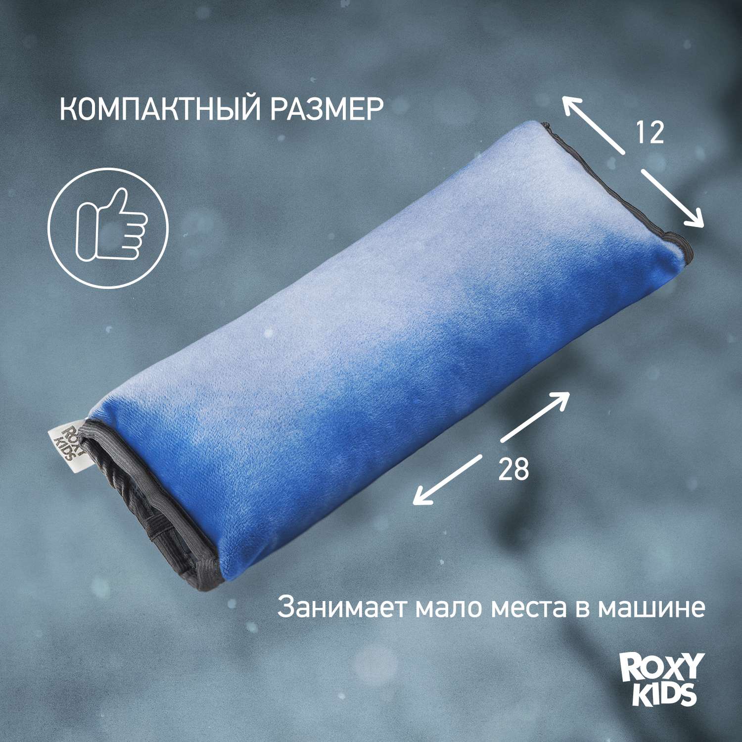 Подушка автомобильная детская ROXY-KIDS цвет лазурно-синий - фото 4