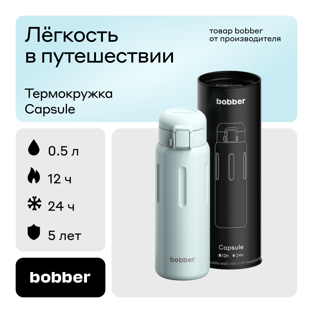 Термокружка Capsule 500 мл для напитков Bobber светло-голубой - фото 1