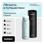 Термокружка Capsule 500 мл для напитков Bobber светло-голубой