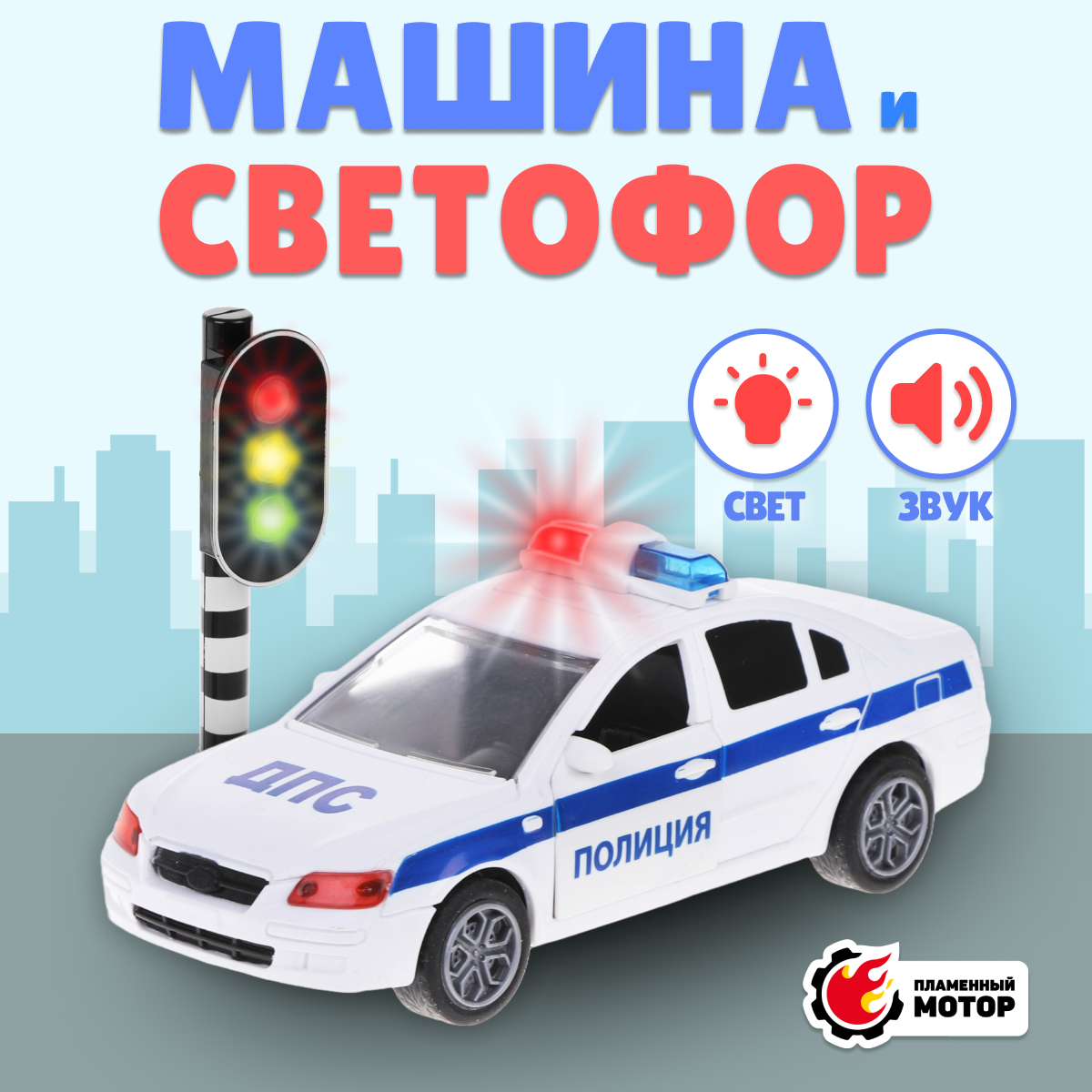 Полицейская машина Пламенный мотор Полиция инерционный 870852 - фото 1