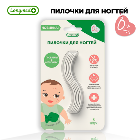 Пилочки детские для ногтей Longmed+ LNF-1