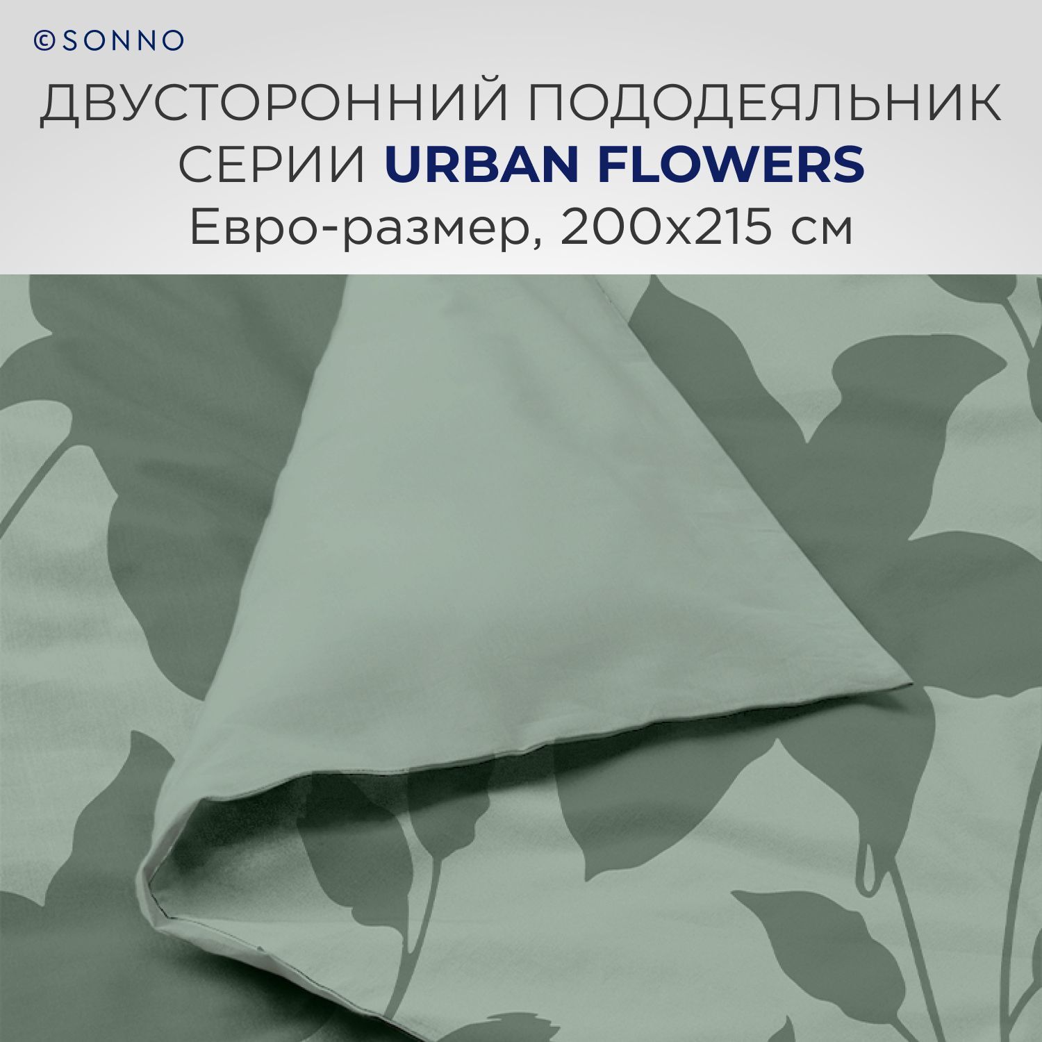 Комплект постельного белья SONNO URBAN FLOWERS евро-размер цвет Цветы светло-оливковый - фото 4