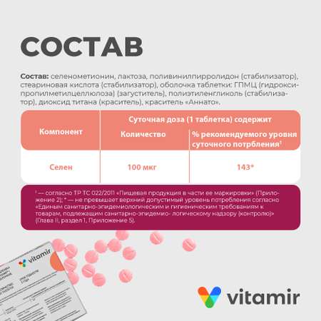 БАД Витамир Селен 100 мкг антиоксидант для сердечно-сосудистой системы кожи и волос таб №60