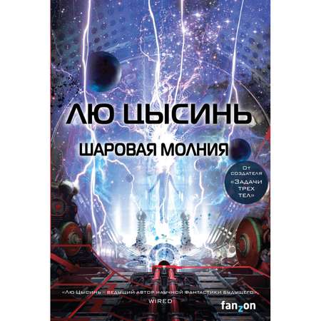 Книга ЭКСМО-ПРЕСС Шаровая молния