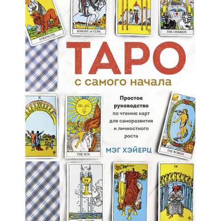 Книга Эксмо Таро с самого начала Простое руководство по чтению карт для саморазвития