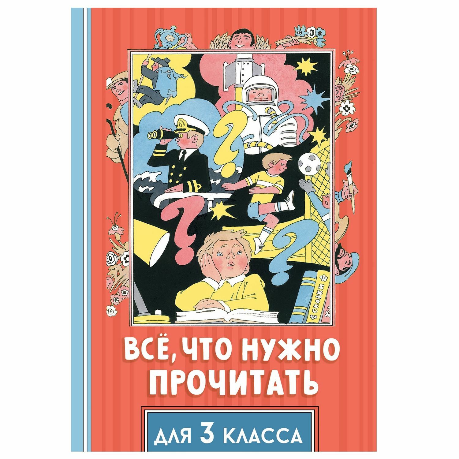 Книга АСТ Всё что нужно прочитать для 3 класса