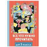 Книга АСТ Всё что нужно прочитать для 3 класса