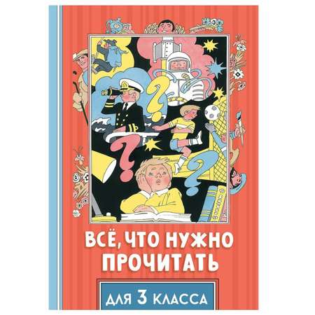 Книга АСТ Всё что нужно прочитать для 3 класса