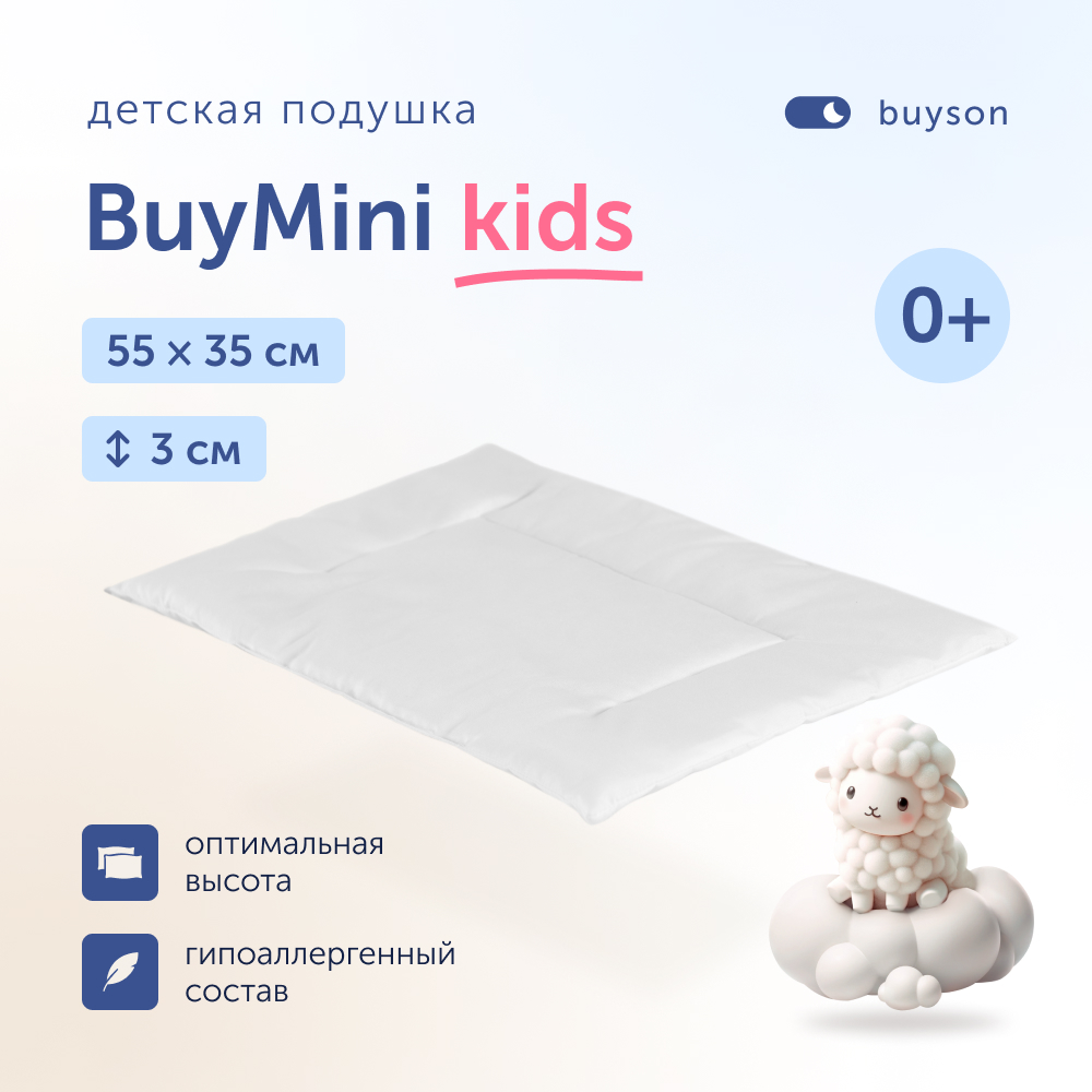 Анатомическая подушка buyson BuyMini для новорожденных от 0 до 3 лет 35х55  см высота 3 см