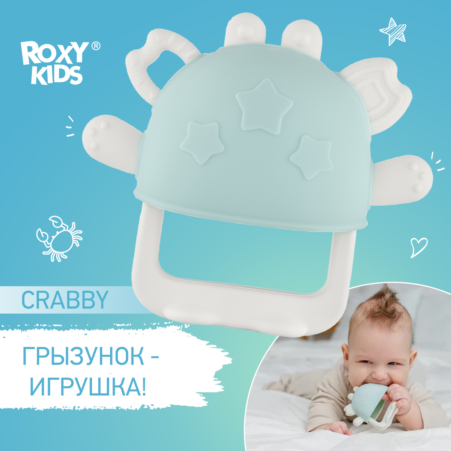 Силиконовый прорезыватель ROXY-KIDS для зубов Крабик на руку